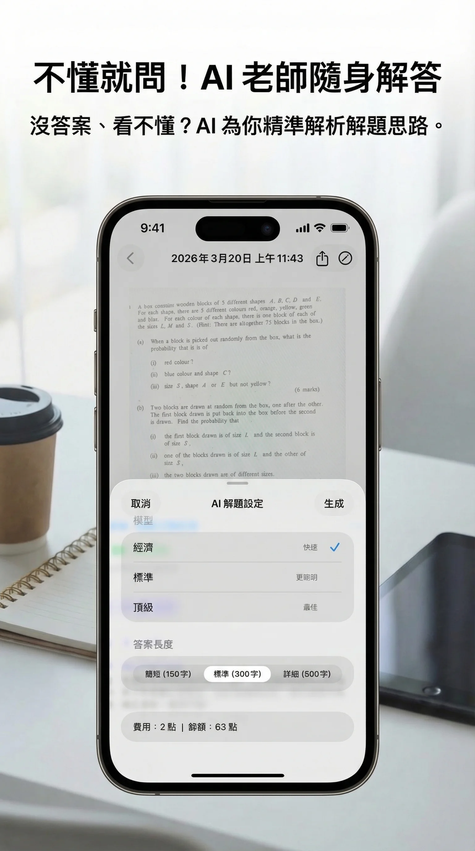 AI 老師隨身解答示意
